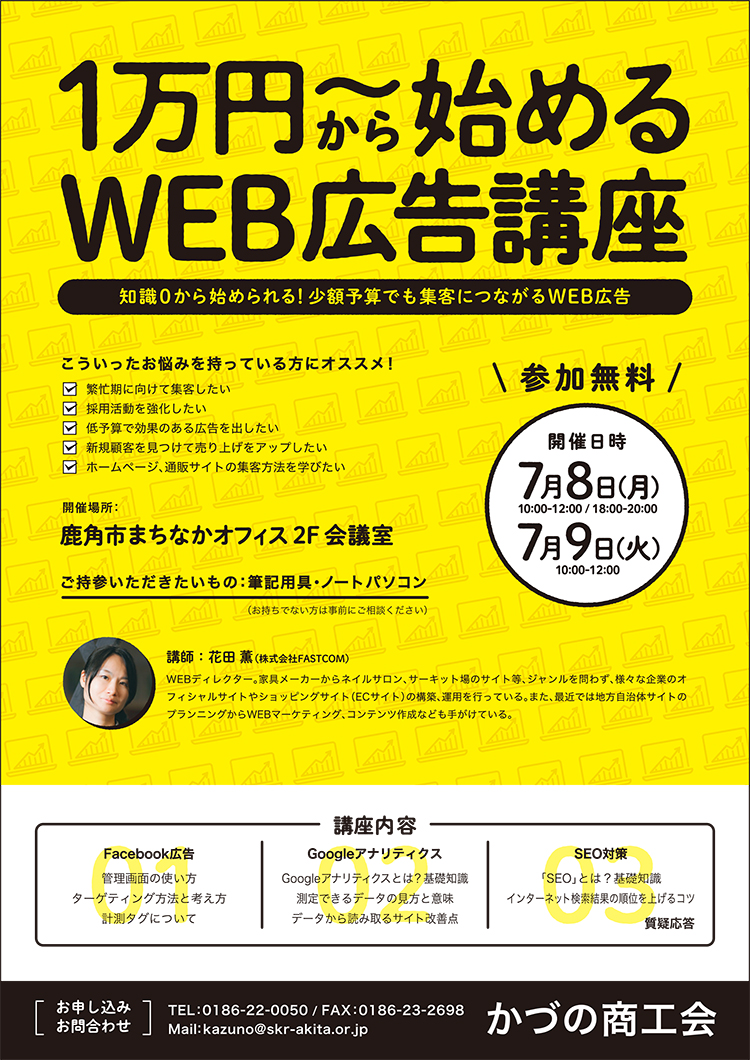 ゼロから始める10,000円からの少額WEB広告実践セミナー 参加者募集