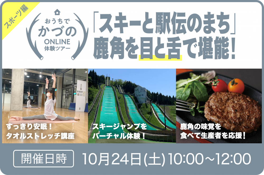 鹿角オンライン観光ツアープレゼントキャンペーン