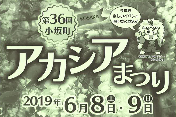 2019年6月8日（土）、9日（日）第36回「小坂町アカシアまつり」が開催されます