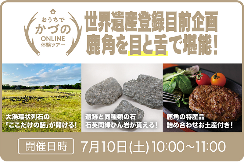 おうちでかづのオンラインツアー<br>大湯環状列石　世界遺産登録目前企画！