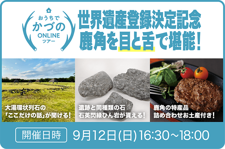 おうちでかづのオンラインツアー　大湯環状列石　世界遺産登録記念企画！